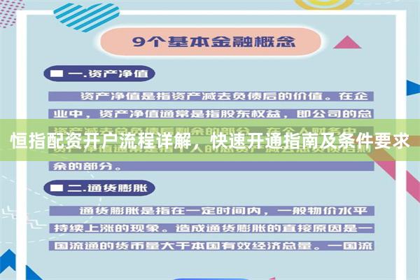恒指配资开户流程详解，快速开通指南及条件要求