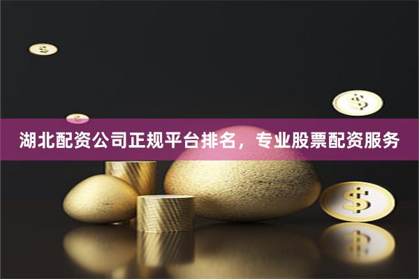 湖北配资公司正规平台排名，专业股票配资服务