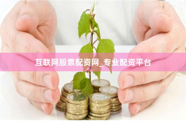 互联网股票配资网_专业配资平台