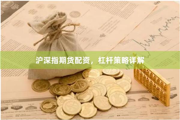 沪深指期货配资，杠杆策略详解