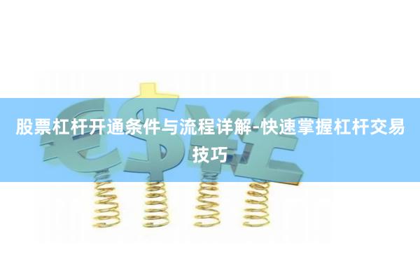 股票杠杆开通条件与流程详解-快速掌握杠杆交易技巧